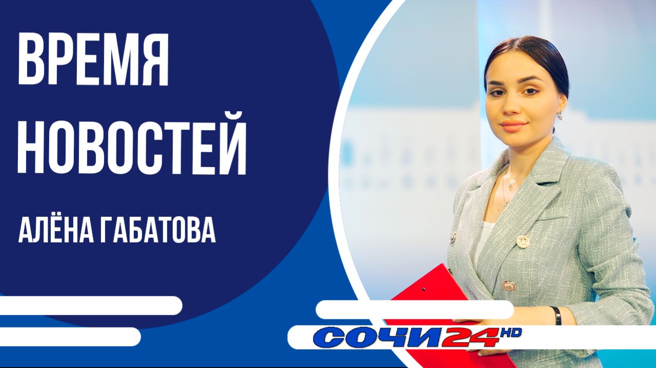 Глава Сочи представил отчёт о результатах работы администрации города | ВРЕМЯ НОВОСТЕЙ 09.04.2026