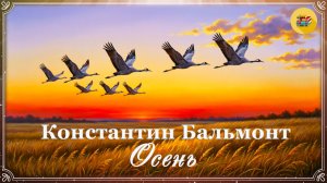 🍂 Константин Бальмонт. Осень | Стихи о природе | Стихи наизусть