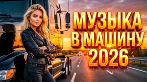 РЕМИКСЫ 2026🎧🔥ХИТЫ И ТРЕНДОВЫЕ РЕМИКСЫ❤️🔥ЛУЧШАЯ РУССКАЯ 🎧 МУЗЫКА 2026🔥 НОВИНКИ 2026