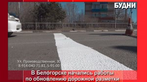 Обновление дорожной разметки началось в Белогорске