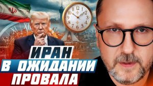 Шарий: Иран в ожидании провала