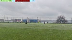 Инкомспорт 2016 - Спортивное поколение. Первенство Симферопольского района. 04.04.2026