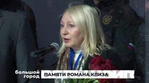 ПАМЯТИ РОМАНА КЛИЗА. Большой город 09/04/2026