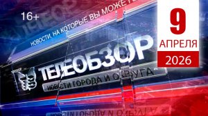 Выпуск новостей 9 Апреля 2026 года