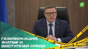 Газификация, жилье и доступная среда. Жители Южного Урала обратились к губернатору за помощью