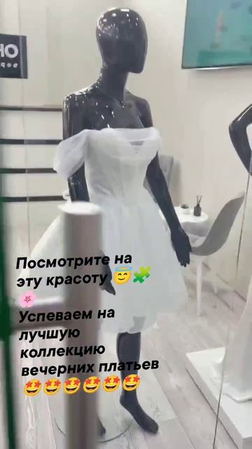 Посмотрите на эту красоту 😇🧩🌸
Успеваем на лучшую коллекцию вечерних платьев 🤩🤩🤩🤩🤩🤩