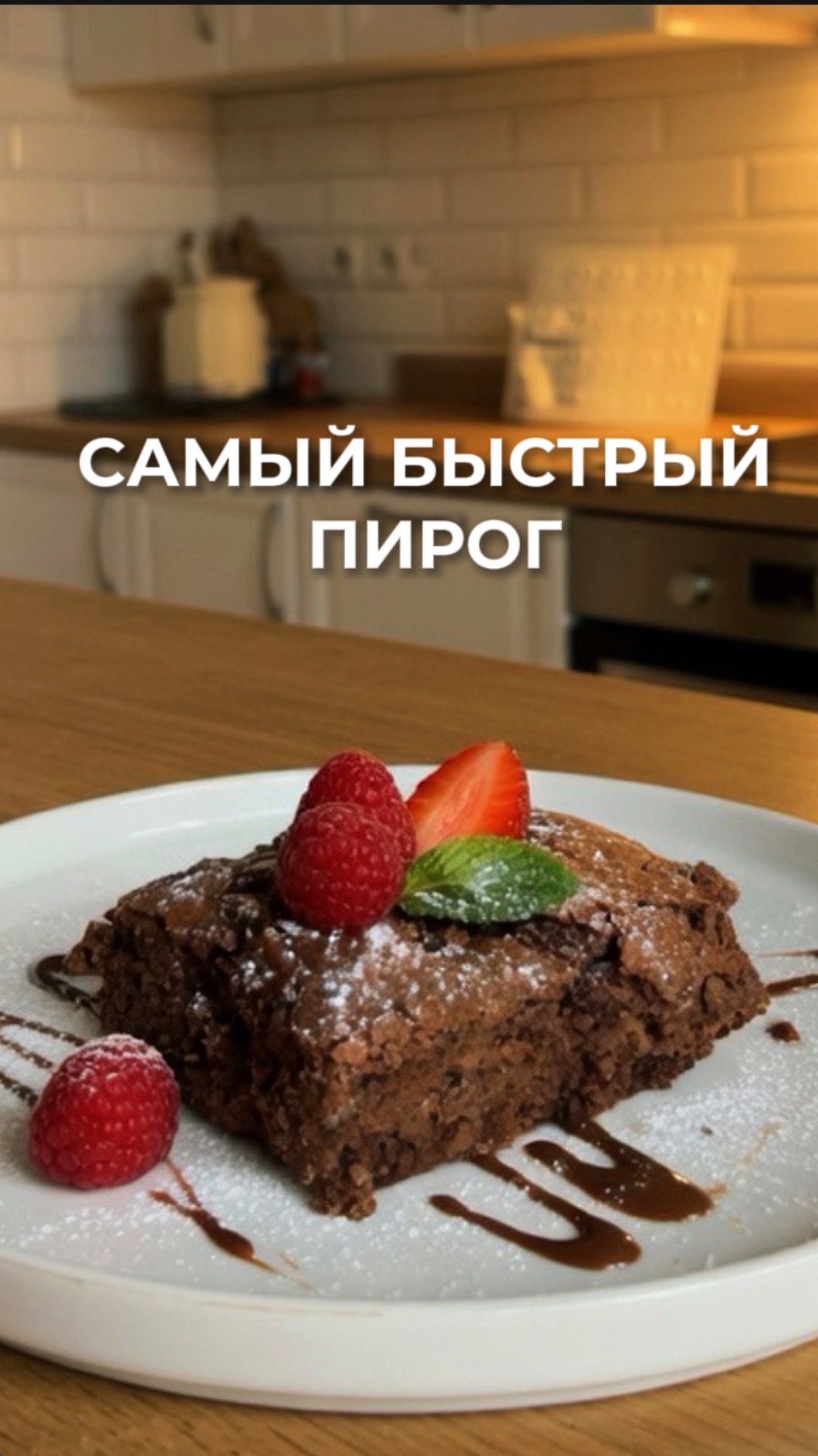 Самый быстрый пирог