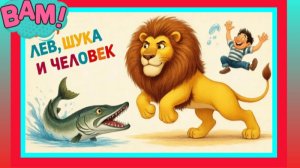 Лев, щука и человек. Русская народная сказка. Мультик.