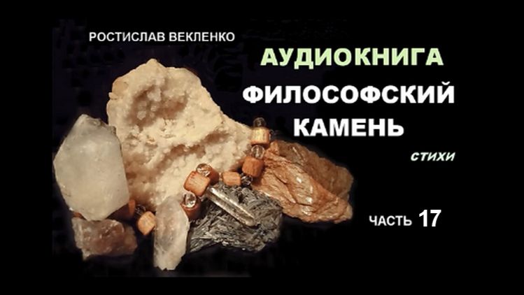 Стихи. Аудиокнига Философский камень. Часть 17. Ростислав Векленко.