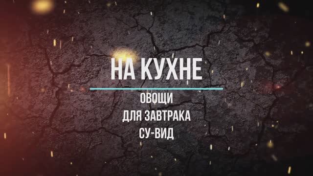 Овощи для завтрака су-вид