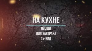 Овощи для завтрака су-вид