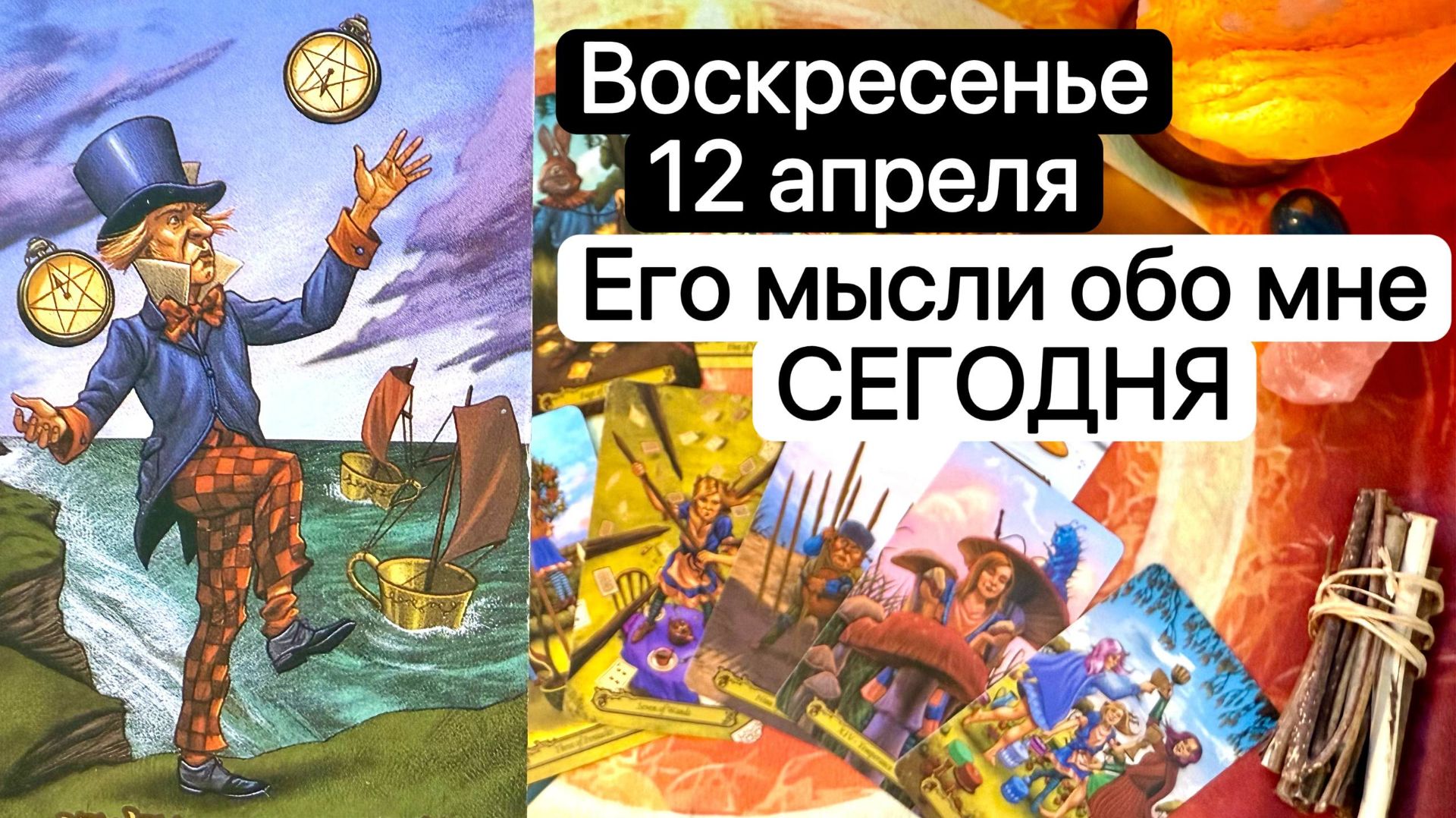 ВОСКРЕСЕНЬЕ 12 АПРЕЛЯ | ЕГО МЫСЛИ ОБО МНЕ СЕГОДНЯ | Таро расклад | Гадание | Tarot