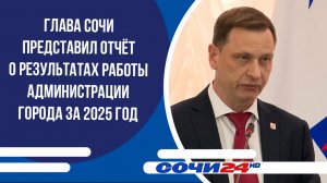 Глава Сочи представил отчёт о результатах работы администрации города за 2025 год