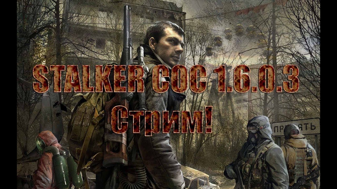 STALKER Call of Chernobyl v.1.6.0.3-Стрим!
