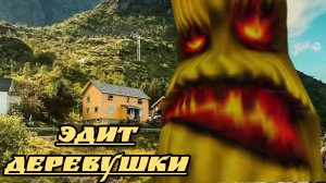 Эдит деревушке !!!!!! #Banban# Деревушка# #топ #какафка #########