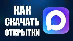 Как скачать открытки в макс