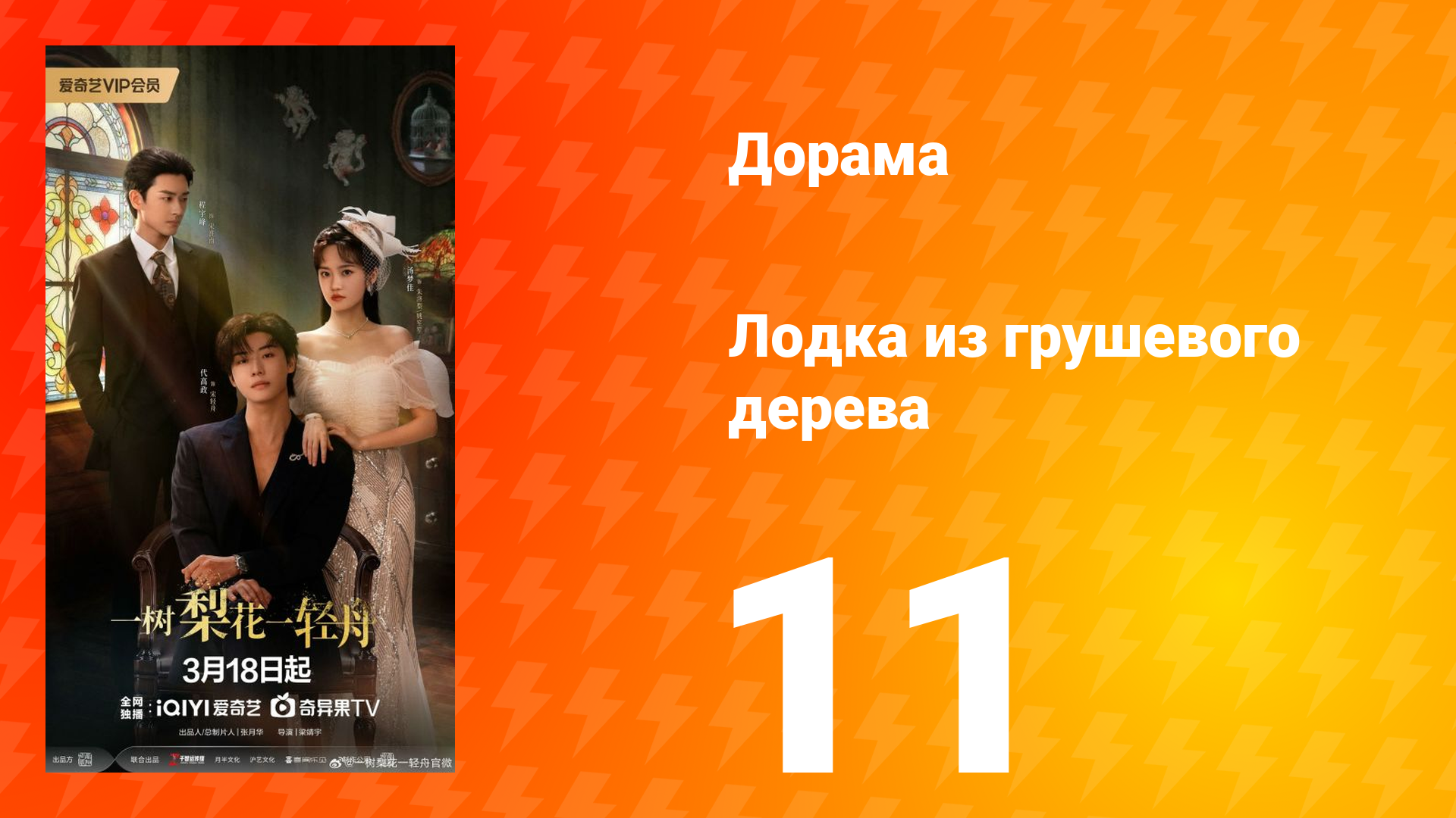 Лодка из грушевого дерева 11 серия