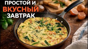 Завтрак без заморочек. Яичница со шпинатом.