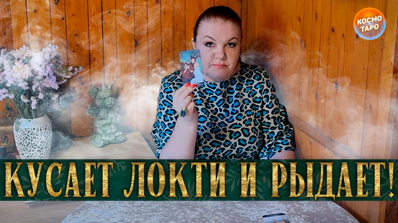 КУСАЕТ ЛОКТИ, РЫДАЕТ В ПОДУШКУ! ЧТО ОН ПОТЕРЯЛ? | Гадание таро расклад
