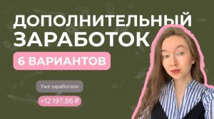 ЛУЧШИЕ ПОДРАБОТКИ | минимум 5000 рублей
