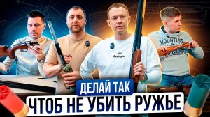 Техобслуживание оружия. Так ружье прослужит дольше. Смазка, регулировка двустволки и полуавтомата.
