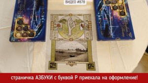 #878 Вышитая страничка Азбуки - буква Р приехала на оформление 💝📖💝