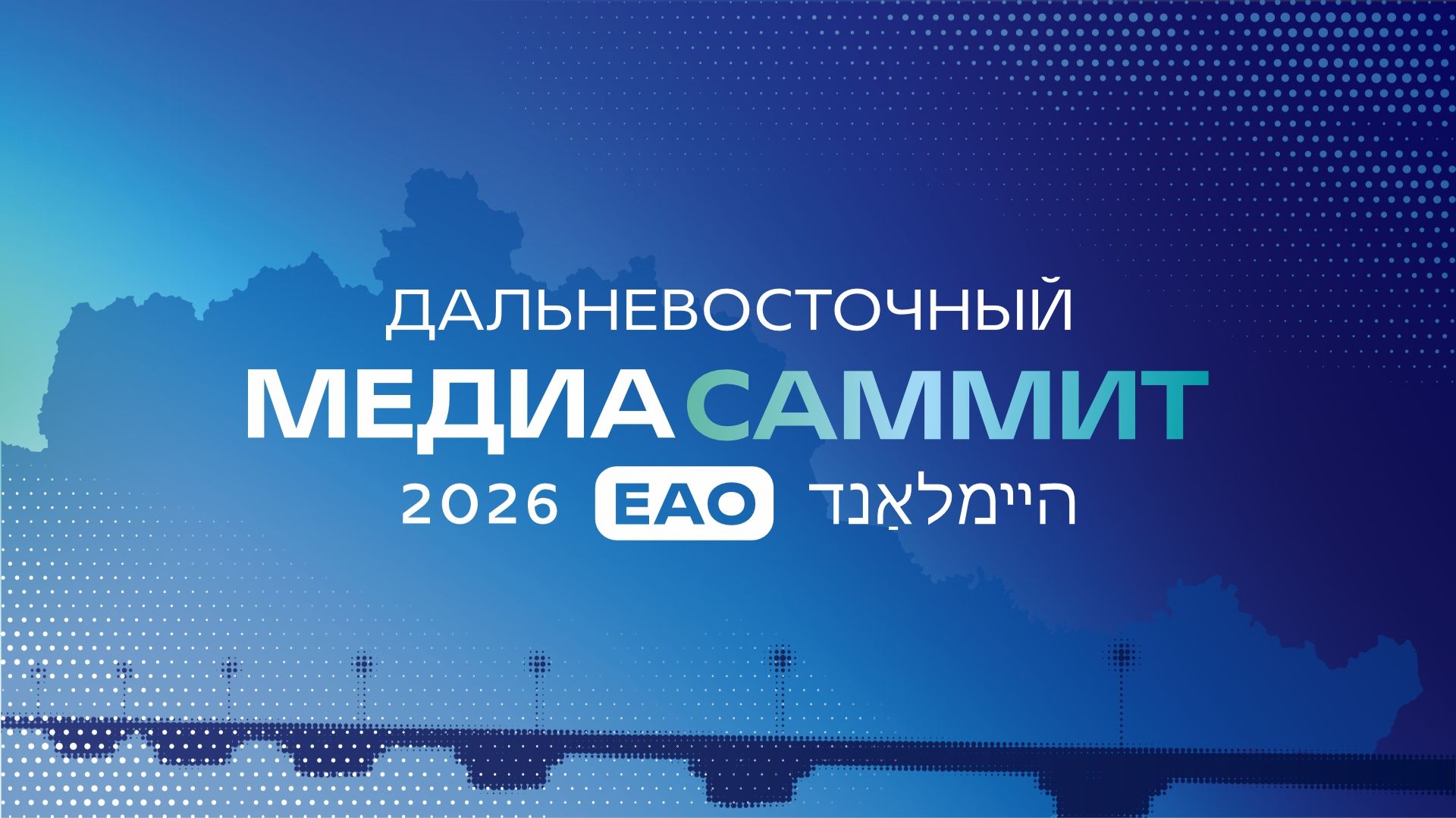 Пленарная дискуссия-открытие "ЕАО: точка притяжения. Традиции, развитие и единство"