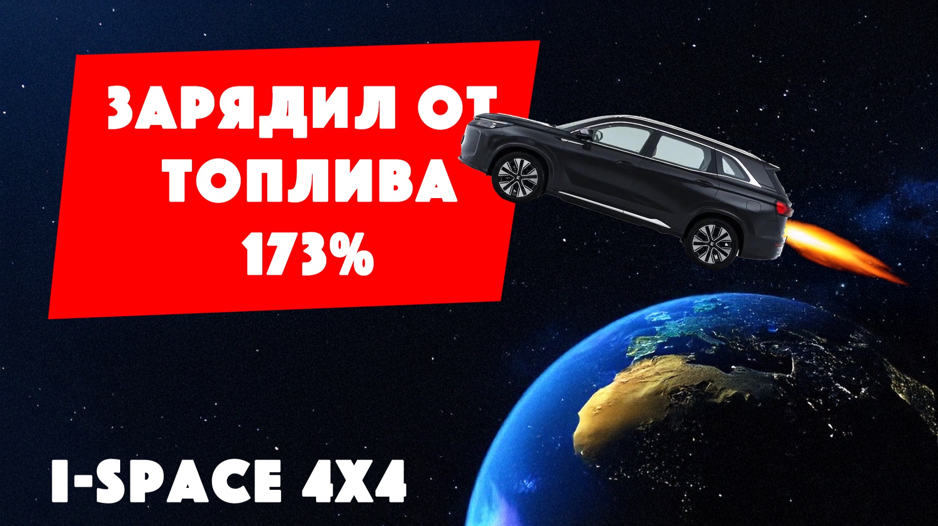 Тест зарядки Evolute i-Space 4x4 от топлива. Мощность время стоимость и целесообразность.