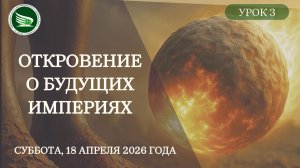 Урок 3 «Откровение о будущих империях»