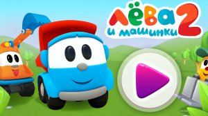 Лева 2 машинки игра для детей