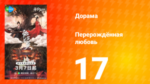 Перерождённая любовь 17 серия