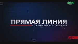 23 апреля на телеканале «Вся Уфа» состоится прямая линия с главой Орджоникидзевского района Уфы
