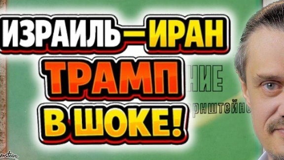 ПЕРЕМИРИЕ ЗАКОНЧИЛОСЬ. ТРАМП В ШОКЕ ОТ ИЗРАИЛЯ