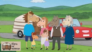 Наш новый большой проект — «Юрта на колесах» 🐎🚗✨