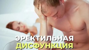 Быстрое решение проблемы с эрекцией