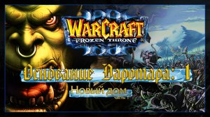 Warcraft 3 [Основание Даротара:1] Новый дом #1
