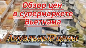 Цены на продукты в супермаркете Вьетнам, Нячанг, 2026. (Винком плаза)