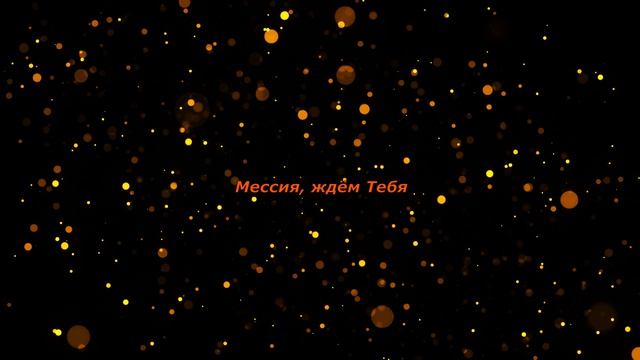 Мессия, ждём Тебя / поёт Коваленко