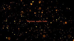 Мессия, ждём Тебя / поёт Коваленко