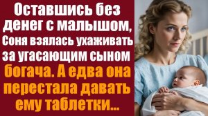 Истории из жизни. Слушать истории. Оставшись без денег с малышом на руках, Соня согласилась ухаживат