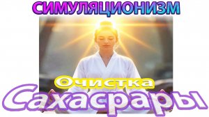 ✅ +Чистка Сахасрары+ Связь с Высшим Я . Ольга Тишь @Lolly_Tish https://vk.com/id400388452