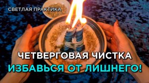 Четверговая чистка! Не пропусти помощь свыше!