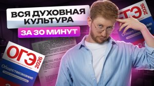 ВЕСЬ раздел «Духовная культура» за 30 МИНУТ для ОГЭ и ЕГЭ по обществознанию | Умскул