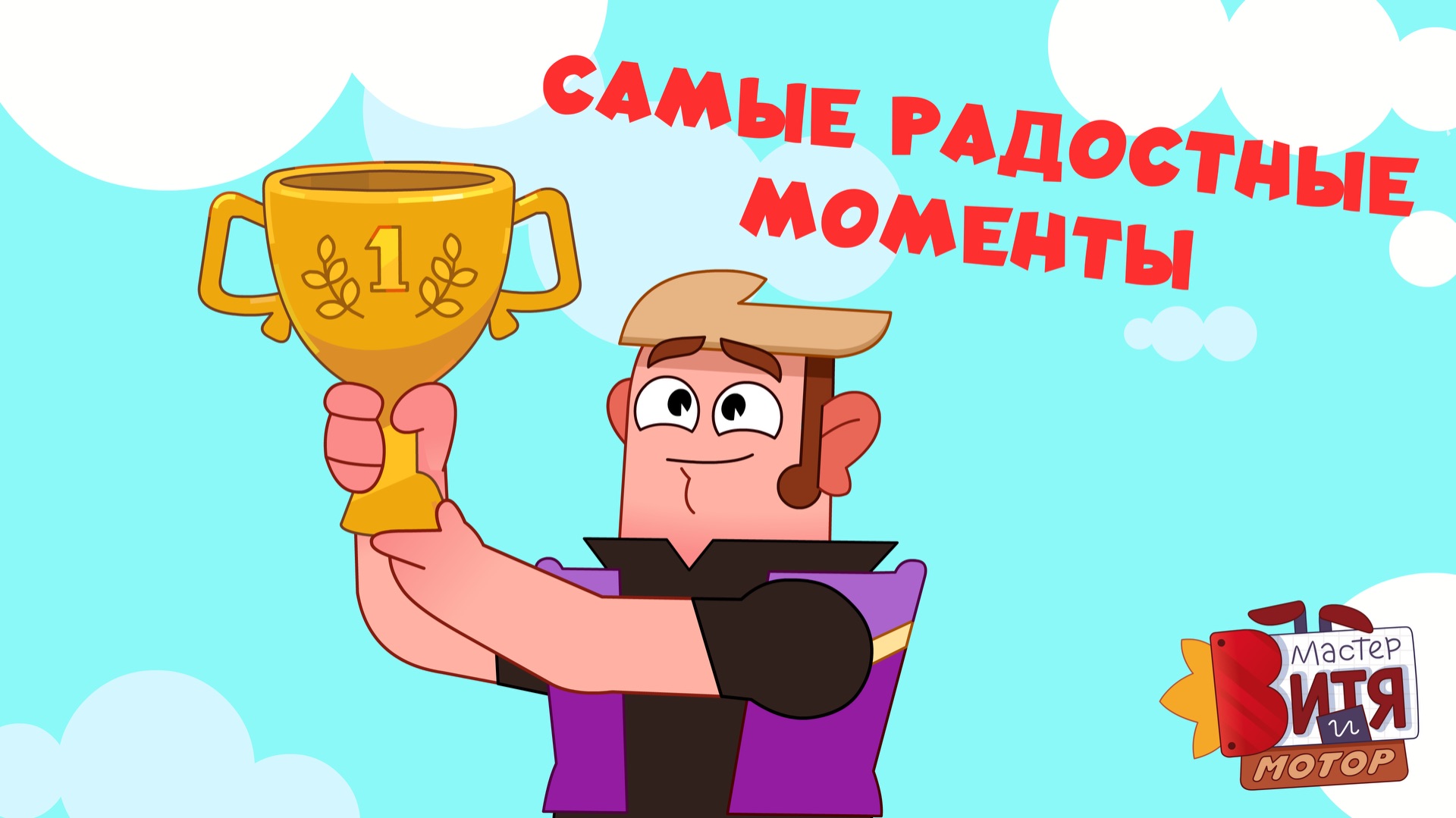 Самые радостные моменты / Мастер Витя и Мотор
