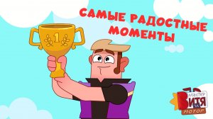 Самые радостные моменты / Мастер Витя и Мотор