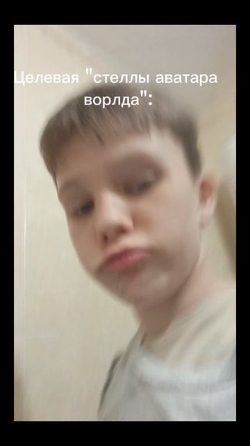 целевая стеллы аватара ворлда