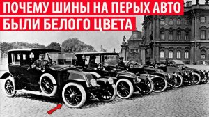 Почему на первых автомобилях шины были белого цвета Интересные факты