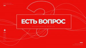 «Есть вопрос!» Куда смещаются весы?