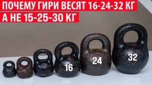Почему гири весят именно 16 - 24 - 32 кг, а не 15 - 25 - 30 кг Интересные факты
