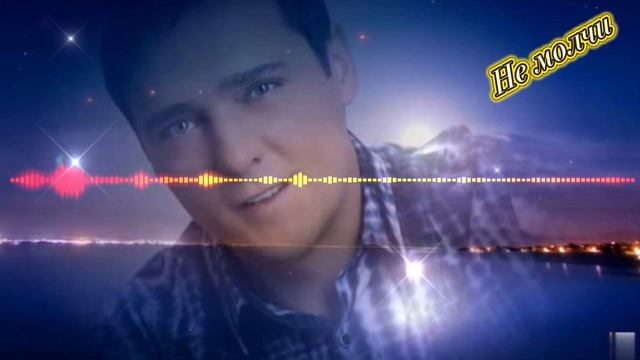 Юра Шатунов- Не молчи.